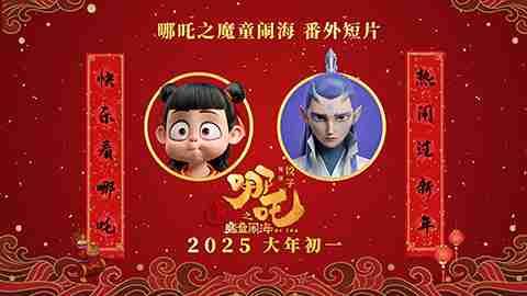 电影《哪吒之魔童闹海》“魔童归来”番外短片